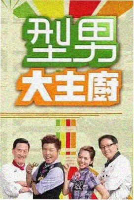 厨房奇遇记 在线试看